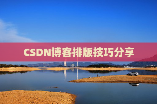 CSDN博客排版技巧分享